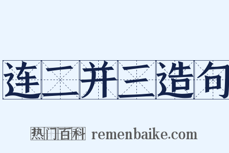 连二并三造句是什么意思的图片